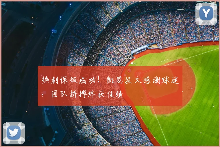 热刺保级成功！凯恩发文感谢球迷，团队拼搏终获佳绩