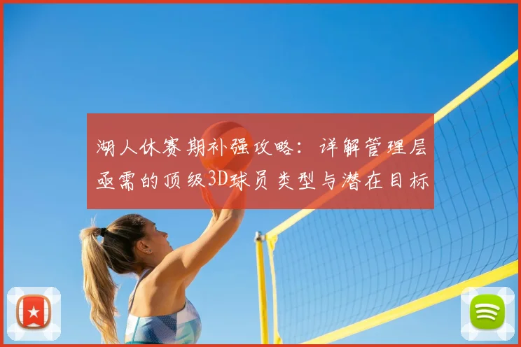 湖人休赛期补强攻略：详解管理层亟需的顶级3D球员类型与潜在目标